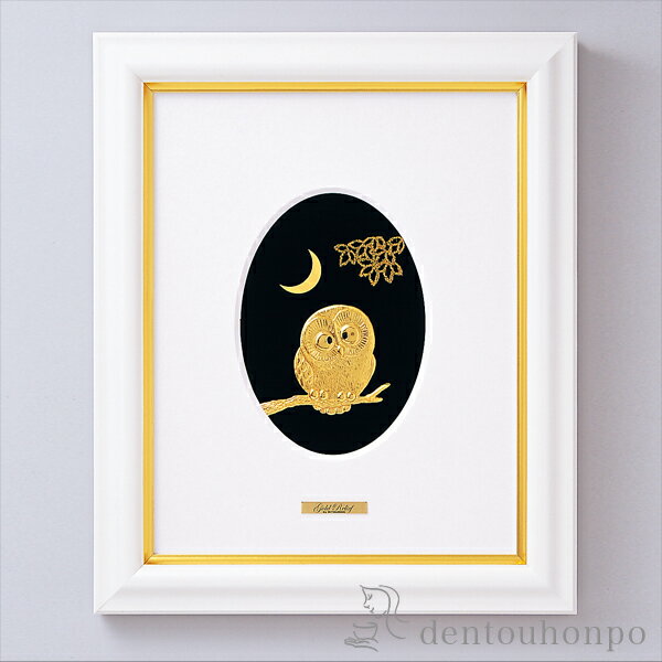 純金 アートレリーフ フクロウ ( 光則(金工芸) プレート名入れ有料 額縁 飾り フレーム 人気 おすすめ 東京銀器(金工芸) 周年 創立 上場 竣工 誕生日...