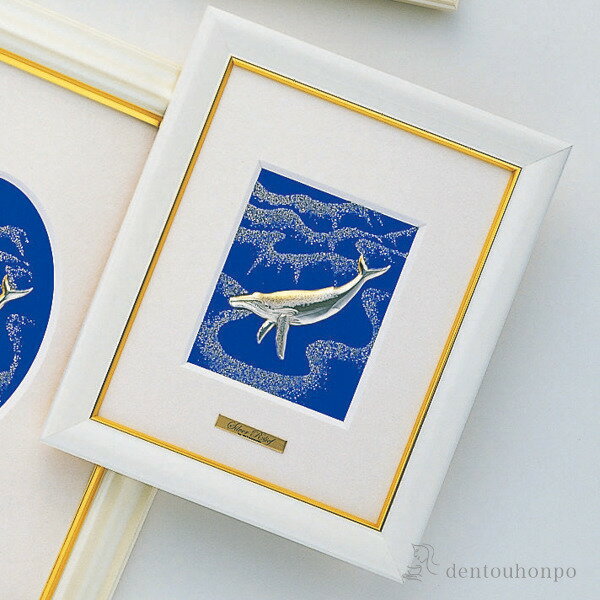 【LINE登録で300円クーポン】 純銀製 アートレリーフ クジラ 1号 ( プレート名入れ有料 額縁 飾り フレーム 人気 おすすめ 東京銀器(銀工芸) 周年...