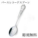 【LINE登録で300円クーポン】 銀製 スプーン バースレコード 名入れ彫刻無料 ( セット ティー コーヒー スープ 出産祝い 東京銀器(銀工芸) 結婚 出...