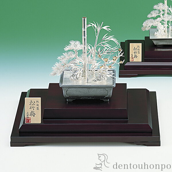 【LINE登録で300円クーポン】 銀製 盆栽 松竹梅 10号・250g ( プレート名入れ有料 木札名入れ有料 高級 コレクション 美術品 工芸品 伝統 東京...