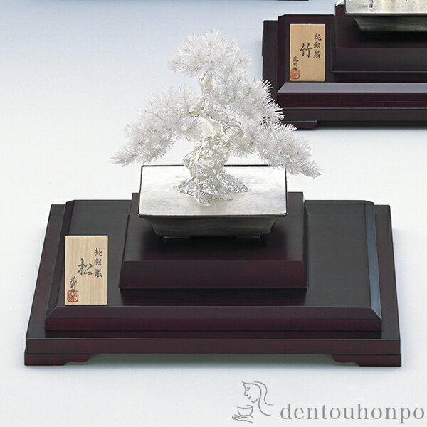 【LINE登録で300円クーポン】 銀製 盆栽 松 8号・200g ( プレート名入れ有料 木札名入れ有料 高級 コレクション 美術品 工芸品 伝統 東京銀器(...