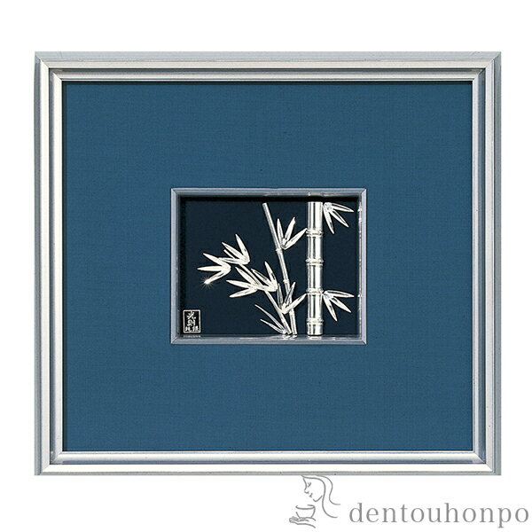 【LINE登録で300円クーポン】 銀製 貴金属画 竹 1号 ( 光則(銀工芸) プレート名入れ有料 額縁 飾り フレーム アートレリーフ アートパネル 東京銀...