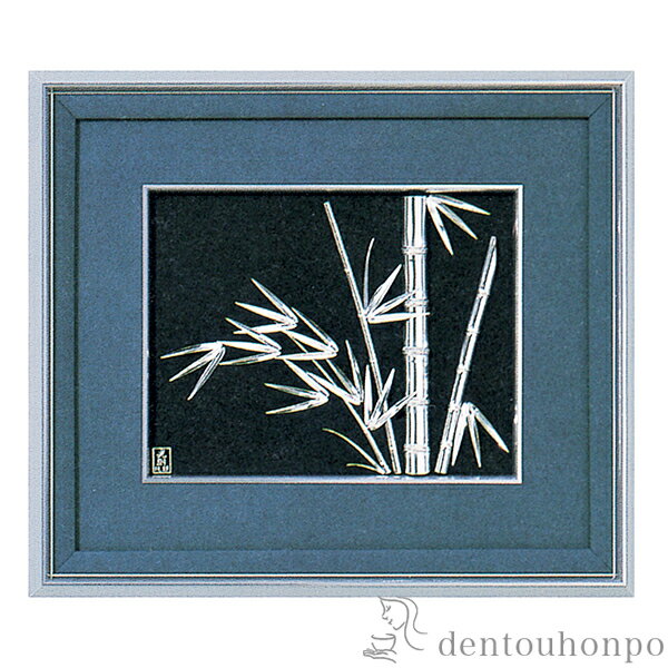 【LINE登録で300円クーポン】 銀製 貴金属画 竹 B 4号 ( 光則(銀工芸) プレート名入れ有料 額縁 飾り フレーム アートレリーフ アートパネル 東...