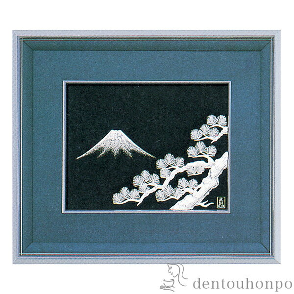 【LINE登録で300円クーポン】 銀製 貴金属画 富士に松 A 5号 ( 光則(銀工芸) プレート名入れ有料 額縁 飾り フレーム アートレリーフ アートパネ...