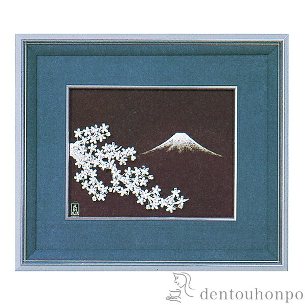 【LINE登録で300円クーポン】 銀製 貴金属画 富士桜 A 5号 ( 光則(銀工芸) プレート名入れ有料 額縁 飾り フレーム アートレリーフ アートパネル...