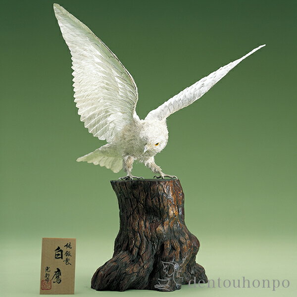 【LINE登録で300円クーポン】 銀製 白鷹 B 320g ( 光則(銀工芸) プレート名入れ有料 木札名入れ有料 高級 コレクション 美術品 工芸品 伝統 ...