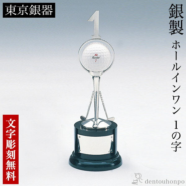 【5％OFFクーポン 本日23:59まで】 銀製 ホールインワン 1の字 名入れ彫刻無料 ( ゴルフ カップ 彫刻 優勝 表彰 東京銀器（銀工芸） 表彰 受賞 創立 上場 竣工 プレゼント お祝い お返し お礼 令和 両親 父 母 男性 女性 日本製 おすすめ おしゃれ かわいい )