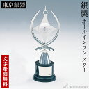 【5％OFFクーポン 本日23:59まで】 銀製 ホールインワン スター 名入れ彫刻無料 ( ゴルフ カップ 彫刻 優勝 表彰 東京銀器（銀工芸） 表彰 受賞 創立 上場 竣工 プレゼント お祝い お返し お礼 令和 両親 父 母 男性 女性 日本製 おすすめ おしゃれ かわいい )