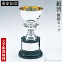 【LINE登録で300円クーポン】 銀製 優勝カップ GS−2 A 名入れ彫刻無料 ( ゴルフ カップ 彫刻 優勝 表彰 東京銀器(銀工芸) 表彰 ...