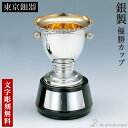 【LINE登録で300円クーポン】 銀製 優勝カップ GS−13 B 名入れ彫刻無料 ( ゴルフ カップ 彫刻 優勝 表彰 東京銀器(銀工芸) 表彰...