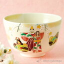 【LINE登録で300円クーポン】 抹茶碗 ひな飾り ( 名入れ有料 母の日 プレゼント 初任給 抹茶碗 茶道具 茶器 お稽古用 抹茶 清水焼 京焼 結婚 出産...