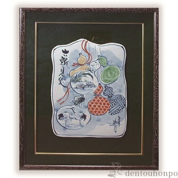 【LINE登録で300円クーポン】 陶額 六瓢息災 ( 名入れ有料 置物 額飾り 陶板 陶板画 法人 アートパネル 清水焼 京焼 周年 創立 上場 竣工 開店 ...