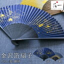 【LINE登録で300円クーポン】金沢箔扇子 ちらし美 銀河 ( 箔一 母の日 早割 プレゼント 初任給 おしゃれ ブランド せんす 和柄 うちわ 金沢金箔 結...