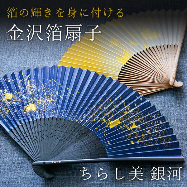 金沢箔扇子 ちらし美 銀河 ( 箔一 初任給 プレゼント 父の日 早割 おしゃれ ブラン...