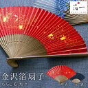【LINE登録で300円クーポン】金沢箔扇子 ちらし美 煌々 ( 箔一 母の日 早割 プレゼント 初任給 おしゃれ ブランド せんす 和柄 うちわ 金沢金箔 結...