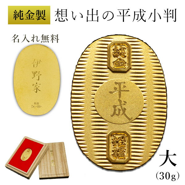 純金 想い出の平成小判 大サイズ 30g 名入れ彫刻無料・桐箱付き ( 光則(金工芸) 平成 幸運 相続 元号 記念 金貨 東京銀器(金工芸) 周年 創立 上場...