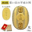【LINE登録で300円クーポン】 純金 想い出の平成小判 大サイズ 30g 名入れ彫刻無料・桐箱付き ( 光則(金工芸) 平成 幸運 相続 元号 記念 金貨 ...