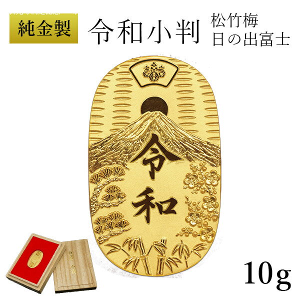 【11%OFFクーポン!!6/4 20時~4H限定】 純金 令和小判 日の出松竹梅 10g 桐箱付き・桐箱への名入れ無料 ( 光則（金工芸） 平成 幸運 相続 元号 記念 金貨 東京銀器（金工芸） 周年 創立 上場 竣工 開店 事務所移転 開業 プレゼント お祝い お返し お礼 令和 海外 日本 )