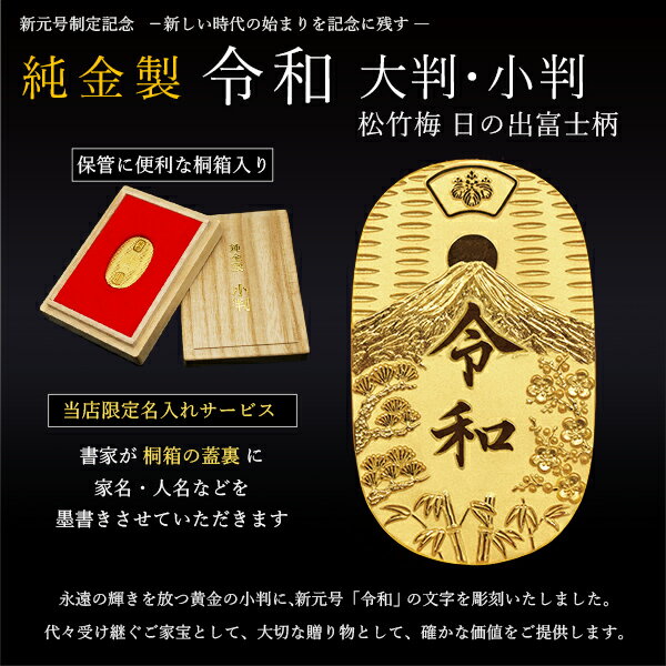 純金 令和大判 日の出松竹梅 100g 桐箱付き・桐箱への名入れ無料 ( 光則（金工芸） 木札名入れ可 平成 幸運 相続 元号 記念 金貨 東京銀器（金工芸） 周年 創立 上場 竣工 開店 事務所移転 開業 プレゼント お祝い お返し お礼 2020 令和 平成 海外 日本 取引先 法人 )