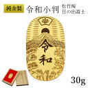 【LINE登録で300円クーポン】 純金 令和小判 日の出松竹梅 30g 桐箱付き・桐箱への名入れ無料 ( 光則(金工芸) 平成 幸運 相続 元号 記念 金貨 ...