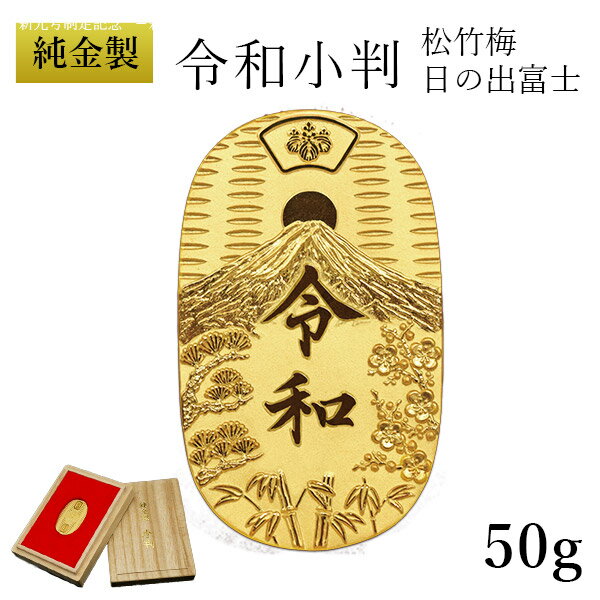 【5％OFFクーポン 本日23:59まで】 純金 令和小判 日の出松竹梅 50g 桐箱付き・桐箱への名入れ無料 ( 光則（金工芸） 平成 幸運 相続 元号 記念 金貨 東京銀器（金工芸） 周年 創立 上場 竣工 開店 事務所移転 開業 プレゼント お祝い お返し お礼 令和 海外 日本 )