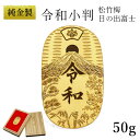 【5％OFFクーポン 本日23:59まで】 純金 令和小判 日の出松竹梅 50g 桐箱付き・桐箱への名入れ無料 ( 光則（金工芸） 平成 幸運 相続 元号 記念 金貨 東京銀器（金工芸） 周年 創立 上場 竣工 開店 事務所移転 開業 プレゼント お祝い お返し お礼 令和 海外 )