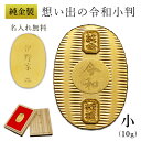【LINE登録で300円クーポン】 純金 想い出の令和小判 小サイズ 10g 名入れ彫刻無料・桐箱付き ( 光則(金工芸) 平成 幸運 相続 元号 記念 金貨 ...