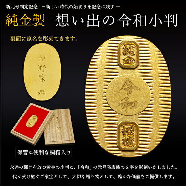 純金 想い出の令和小判 小サイズ 10g 名入れ彫刻無料・桐箱付き ( 光則（金工芸） 平成 幸運 相続 元号 記念 金貨 東京銀器（金工芸） 周年 創立 上場 竣工 開店 事務所移転 開業 プレゼント お祝い お返し お礼 令和 海外 日本 取引先 法人 日本製 おすすめ ) dentouhonpo-10022131 伝統本舗 サンプル画像2