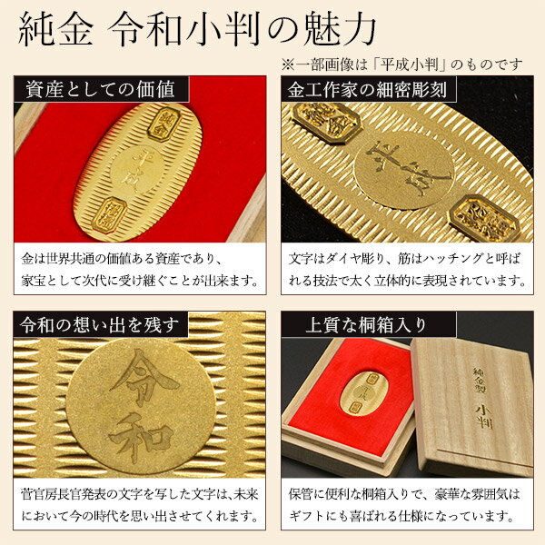 純金 想い出の令和小判 小サイズ 10g 名入れ彫刻無料・桐箱付き ( 光則（金工芸） 平成 幸運 相続 元号 記念 金貨 東京銀器（金工芸） 周年 創立 上場 竣工 開店 事務所移転 開業 プレゼント お祝い お返し お礼 令和 海外 日本 取引先 法人 日本製 おすすめ ) dentouhonpo-10022131 伝統本舗 サンプル画像3