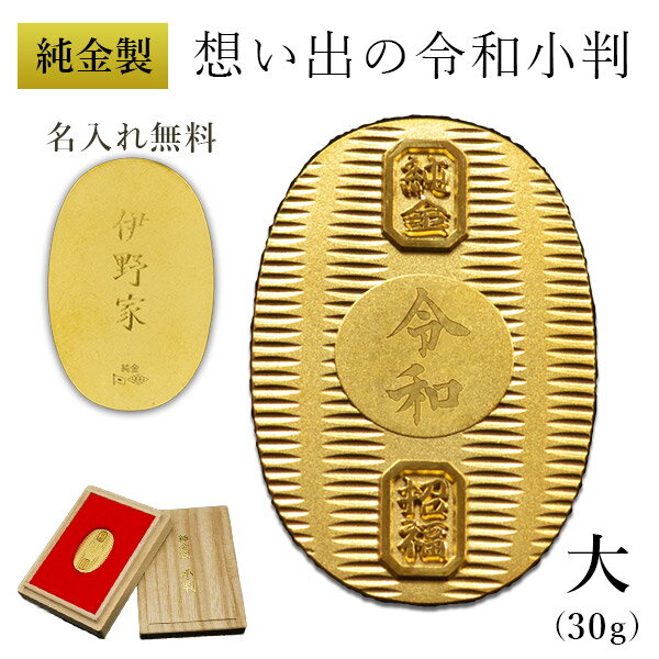 純金 想い出の令和小判 大サイズ 30g 名入れ彫刻無料・桐箱付き ( 光則(金工芸) 平成 幸運 相続 元号 記念 金貨 東京銀器(金工芸) 周年 創立 上場...