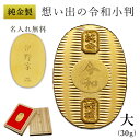 【LINE登録で300円クーポン】 純金 想い出の令和小判 大サイズ 30g 名入れ彫刻無料・桐箱付き ( 光則(金工芸) 平成 幸運 相続 元号 記念 金貨 ...