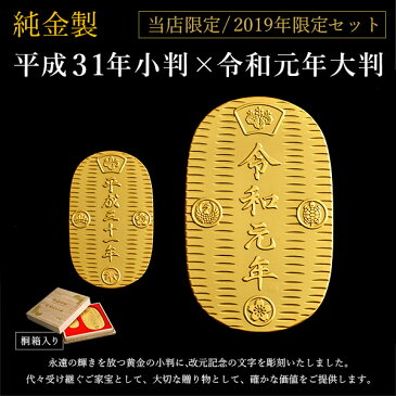 【2019年限定】 純金 大判・小判 令和元年・平成三十一年 セット 桐箱名入れ無料 ( 木札名入れ可 平成 幸運 相続 元号 記念 金貨 東京銀器（金銀工芸） 結婚 出産 内祝い 引き出物 金婚式 誕生日プレゼント 還暦祝い 古希 喜寿 米寿 プレゼント お祝い お返し 2019 )