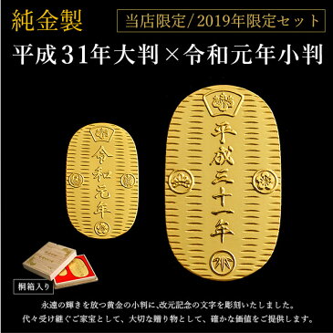 【2019年限定】 純金 大判・小判 平成三十一年・令和元年 セット 桐箱名入れ無料 ( 木札名入れ可 平成 幸運 相続 元号 記念 金貨 東京銀器（金銀工芸） 結婚 出産 内祝い 引き出物 金婚式 誕生日プレゼント 還暦祝い 古希 喜寿 米寿 プレゼント お祝い お返し 2019 )