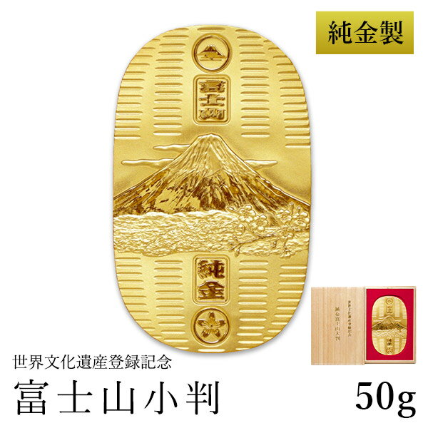 【5％OFFクーポン 本日23:59まで】 純金 小判 富士山 50g 桐箱名入れ無料 ( 光則（金工芸） 平成 幸運 相続 元号 記念 金貨 東京銀器（金工芸） 周年 創立 上場 竣工 開店 事務所移転 開業 プレゼント お祝い お返し お礼 令和 海外 日本 取引先 法人 日本製 おすすめ )