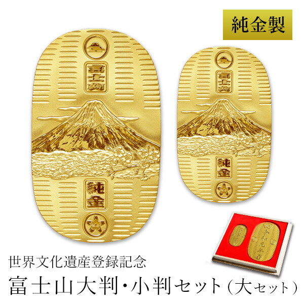 【LINE友達で300円OFFクーポン】 当店オリジナルセット 純金 大判・小判 富士山 100g・50g 大セット 桐箱名入れ無料 ( 光則（金工芸） 平成 幸運 相続 元号 記念 金貨 東京銀器（金工芸） 周年 創立 上場 竣工 開店 事務所移転 開業 プレゼント お祝い お返し お礼 )