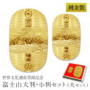 【LINE登録で300円クーポン】 当店オリジナルセット 純金 大判・小判 富士山 100g・50g 大セット 桐箱名入れ無料 ( 光則(金工芸) 平成 幸運 ...