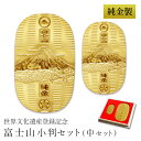 【LINE登録で300円クーポン】 当店オリジナルセット 純金 小判 富士山 50g・30g 中セット 桐箱名入れ無料 ( 光則(金工芸) 平成 幸運 相続 元...