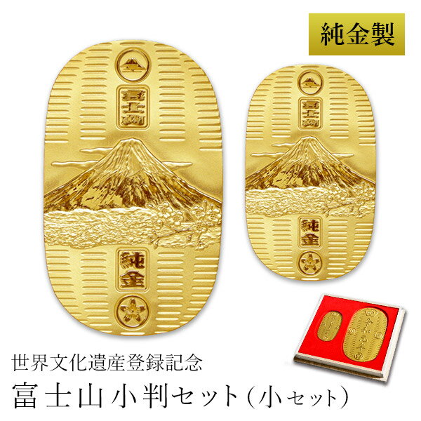 当店オリジナルセット 純金 小判 富士山 30g・10g 小セット 桐箱名入れ無料 ( 光則(金工芸) 平成 幸運 相続 元号 記念 金貨 東京銀器(金工芸) ...