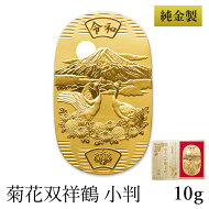 東京銀器（金工芸） 純金 小判 菊花双祥鶴  10g 桐箱名入れ無料