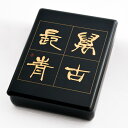 【LINE登録で300円クーポン】 文庫 万古長 青 ( アクセサリー入れ 収納ボックス ケース BOX 宝物 山中漆器 結婚 出産 内祝い 引き出物 金婚式 ...