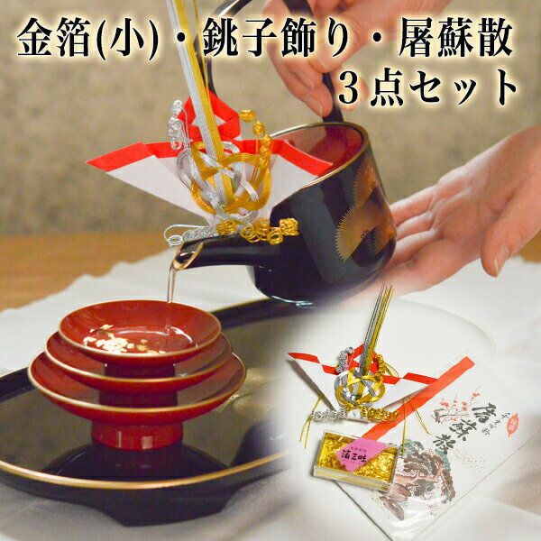 【5%OFFクーポン 本日23:59まで】 金箔（小）・銚子飾り・屠蘇散 3点セット ( あす楽 お正月 おとそ とそ器 日本酒 お正月 迎春 金沢金箔 徳利 盃 正月 おせち プレゼント お祝い お返し お礼 令和 自宅 家庭 イベント 日本製 おすすめ おしゃれ かわいい )