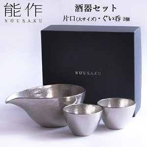 【LINE友達で300円OFFクーポン】 能作 酒器セット 大サイズ 片口 1個・ぐい呑 2個 ( 能作 あす楽 名入れ有料 退職祝い プレゼント 初任給 プレゼント 母の日 プレゼント 早割 酒器 日本酒 冷酒 プレゼント 人気 高岡銅器 結婚 出産 内祝い 引き出物 金婚式 )