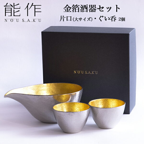 酒器セット 【LINE友達で300円OFFクーポン】 能作 酒器セット 金箔 大サイズ 片口 1個・ぐい呑 2個 ( 能作 あす楽 名入れ有料 父の日 早割 プレゼント 初任給 酒器 日本酒 冷酒 プレゼント 人気 高岡銅器 結婚 出産 内祝い 引き出物 金婚式 誕生日プレゼント 還暦祝い 古希 喜寿 )