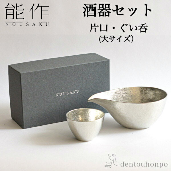 能作 酒器 【5％OFFクーポン 本日23:59まで】 能作 酒器セット 大サイズ 片口 1個・ぐい呑 1個 ( 能作 あす楽 名入れ有料 母の日 プレゼント 初任給 酒器 日本酒 冷酒 プレゼント 人気 高岡銅器 結婚 出産 内祝い 引き出物 金婚式 誕生日プレゼント 還暦祝い 古希 喜寿 米寿 )