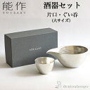 【LINE登録で300円クーポン】 能作 酒器セット 大サイズ 片口 1個・ぐい呑 1個 ( 能作 あす楽 名入れ有料 父の日 プレゼント 初任給 酒器 日本酒 冷酒 プレゼント 人気 高岡銅器 結婚 出産 内祝い 引き出物 金婚式 誕生日プレゼント 還暦祝い 古希 喜寿 米寿 退職 定年 )
