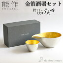 【LINE登録で300円クーポン】 能作 酒器セット 金箔 大サイズ 片口 1個・ぐい呑 1個 ( 能作 あす楽 名入れ有料 父の日 プレゼント 初任給 酒器 日本酒 冷酒 プレゼント 人気 高岡銅器 結婚 出産 内祝い 引き出物 金婚式 誕生日プレゼント 還暦祝い 古希 喜寿 米寿 退職 )
