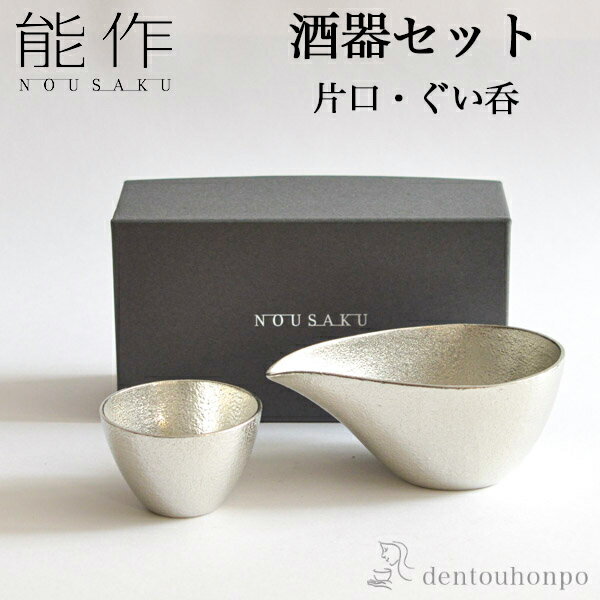 【LINE友達で300円OFFクーポン】 能作 酒器セット 小サイズ 片口 1個・ぐい呑 1個 ( 能作 あす楽 名入れ有料 父の日 早割 プレゼント 初任給 酒器 日本酒 冷酒 プレゼント 人気 高岡銅器 結婚 出産 内祝い 引き出物 金婚式 誕生日プレゼント 還暦祝い 古希 喜寿 米寿 ) 1