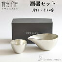 能作 酒器 【LINE友達で300円OFFクーポン】 能作 酒器セット 小サイズ 片口 1個・ぐい呑 1個 ( 能作 あす楽 名入れ有料 退職祝い 定年 酒器 日本酒 冷酒 プレゼント 人気 高岡銅器 結婚 出産 内祝い 引き出物 金婚式 誕生日プレゼント 還暦祝い 古希 喜寿 米寿 退職 定年 )