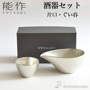 【11％OFFクーポン 21日23:59まで】 能作 酒器セット 小サイズ 片口 1個・ぐい呑 1個 ( 能作 あす楽 名入れ有料 退職祝い プレゼント 酒器 日本酒 冷酒 プレゼント 人気 高岡銅器 結婚 出産 内祝い 引き出物 金婚式 誕生日プレゼント 還暦祝い 古希 喜寿 米寿 退職 )