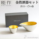 【LINE登録で300円クーポン】 能作 酒器セット 金箔 小サイズ 片口 1個・ぐい呑 1個 ( 能作 あす楽 名入れ有料 父の日 プレゼント 初任給 酒器 ...
